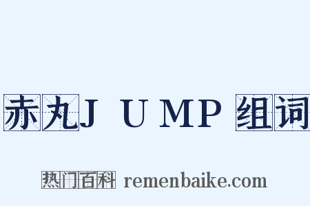 赤丸JUMP组词是什么意思的图片